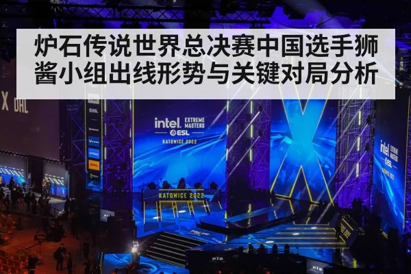 炉石传说世界总决赛中国选手狮酱小组出线形势与关键对局分析